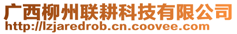 廣西柳州聯(lián)耕科技有限公司