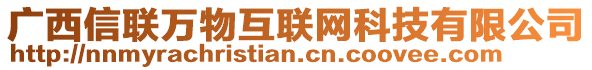 廣西信聯(lián)萬物互聯(lián)網科技有限公司