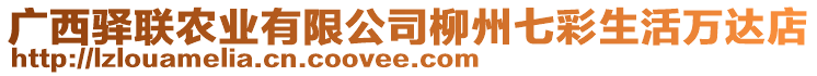 廣西驛聯(lián)農(nóng)業(yè)有限公司柳州七彩生活萬達(dá)店