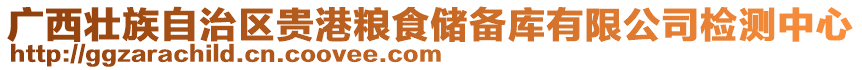 廣西壯族自治區(qū)貴港糧食儲(chǔ)備庫有限公司檢測(cè)中心