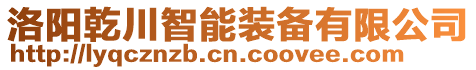 洛阳乾川智能装备有限公司