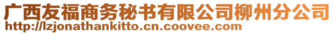 廣西友福商務(wù)秘書有限公司柳州分公司