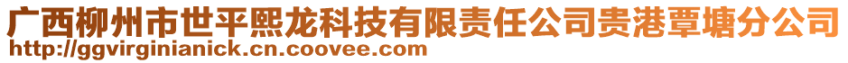 廣西柳州市世平熙龍科技有限責任公司貴港覃塘分公司