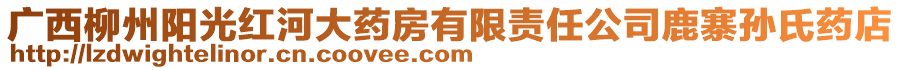 廣西柳州陽光紅河大藥房有限責任公司鹿寨孫氏藥店