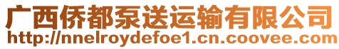 廣西僑都泵送運輸有限公司