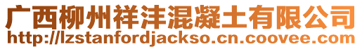 廣西柳州祥灃混凝土有限公司