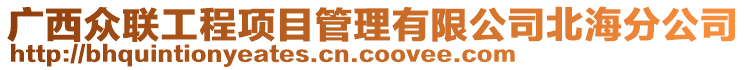 廣西眾聯(lián)工程項目管理有限公司北海分公司