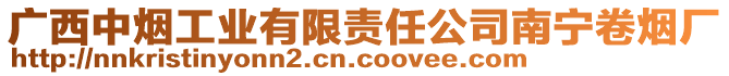 廣西中煙工業(yè)有限責任公司南寧卷煙廠