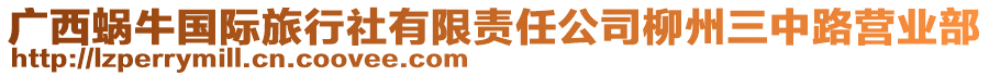 廣西蝸牛國(guó)際旅行社有限責(zé)任公司柳州三中路營(yíng)業(yè)部