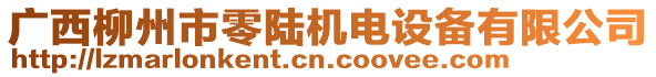 廣西柳州市零陸機(jī)電設(shè)備有限公司