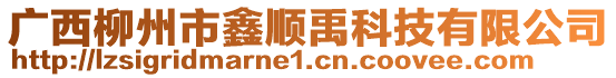 廣西柳州市鑫順禹科技有限公司