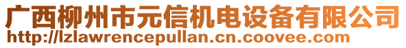 廣西柳州市元信機電設(shè)備有限公司