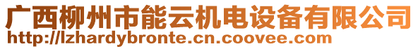 廣西柳州市能云機電設備有限公司