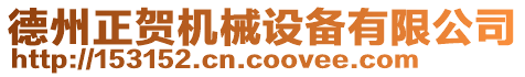 德州正賀機械設備有限公司