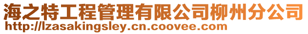 海之特工程管理有限公司柳州分公司