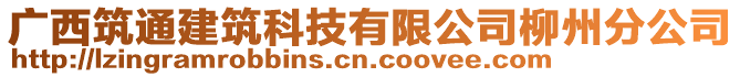 廣西筑通建筑科技有限公司柳州分公司