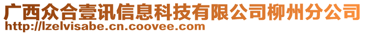 廣西眾合壹訊信息科技有限公司柳州分公司
