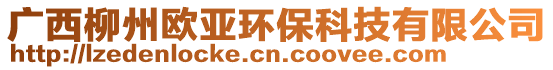 廣西柳州歐亞環(huán)保科技有限公司