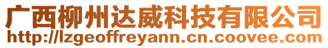 廣西柳州達(dá)威科技有限公司