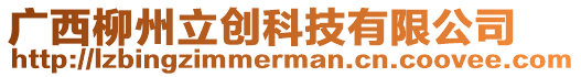 廣西柳州立創科技有限公司