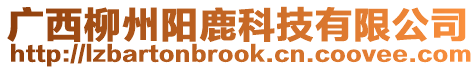 廣西柳州陽鹿科技有限公司