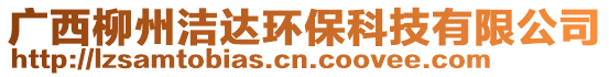 廣西柳州潔達環保科技有限公司
