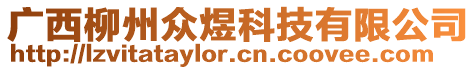 廣西柳州眾煜科技有限公司