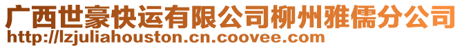 廣西世豪快運(yùn)有限公司柳州雅儒分公司