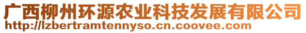 廣西柳州環(huán)源農(nóng)業(yè)科技發(fā)展有限公司