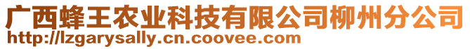 廣西蜂王農業科技有限公司柳州分公司