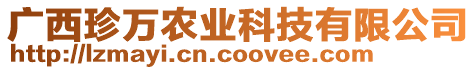 廣西珍萬農業科技有限公司