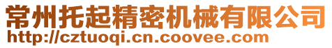 常州托起精密機械有限公司