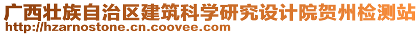廣西壯族自治區建筑科學研究設計院賀州檢測站