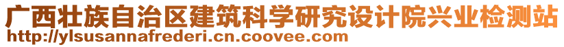 廣西壯族自治區(qū)建筑科學研究設計院興業(yè)檢測站