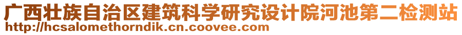 廣西壯族自治區(qū)建筑科學研究設計院河池第二檢測站