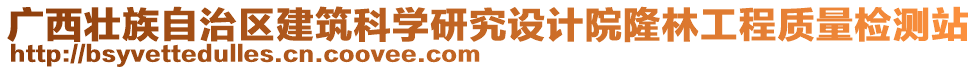 廣西壯族自治區建筑科學研究設計院隆林工程質量檢測站