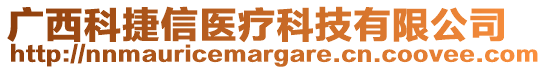 廣西科捷信醫療科技有限公司