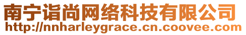 南寧詣尚網絡科技有限公司