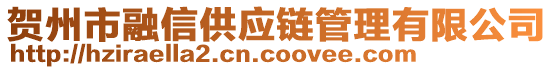 賀州市融信供應鏈管理有限公司