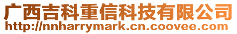廣西吉科重信科技有限公司