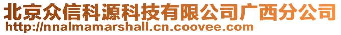 北京眾信科源科技有限公司廣西分公司