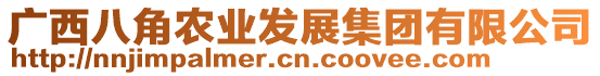 廣西八角農(nóng)業(yè)發(fā)展集團有限公司