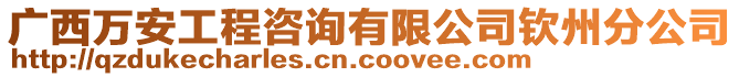 廣西萬安工程咨詢有限公司欽州分公司