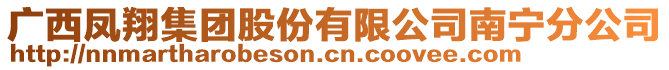 廣西鳳翔集團股份有限公司南寧分公司