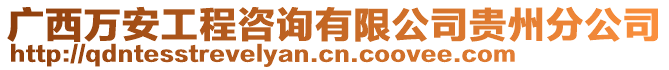 廣西萬安工程咨詢有限公司貴州分公司