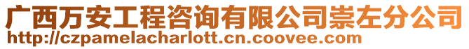 广西万安工程咨询有限公司崇左分公司