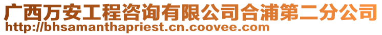 廣西萬(wàn)安工程咨詢有限公司合浦第二分公司