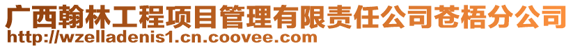 广西翰林工程项目管理有限责任公司苍梧分公司