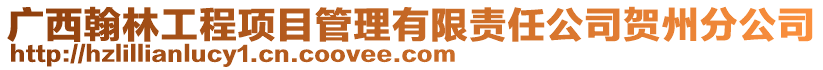 广西翰林工程项目管理有限责任公司贺州分公司