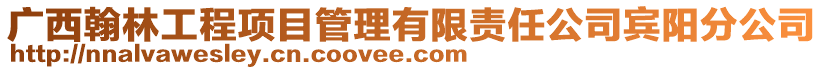 广西翰林工程项目管理有限责任公司宾阳分公司